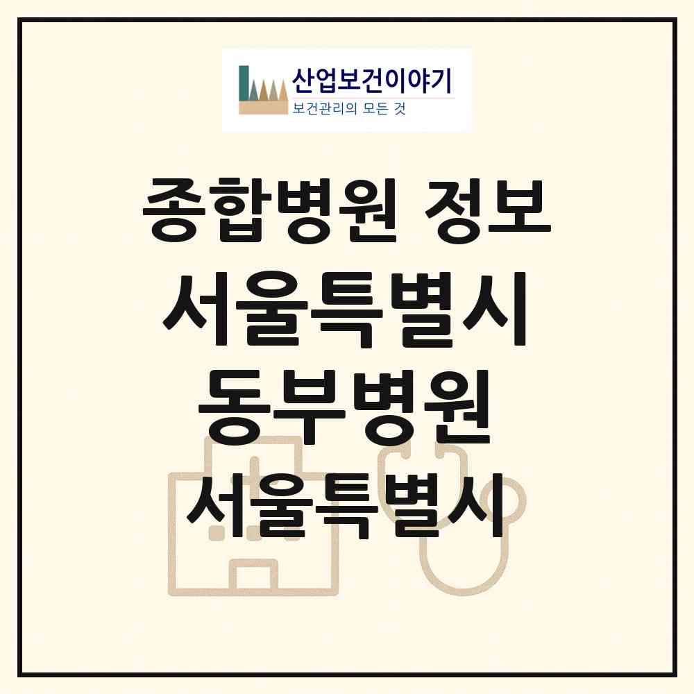 2026 서울특별시 동부병원 (서울 동대문구 용두동)|종합병원|요양기관 정보