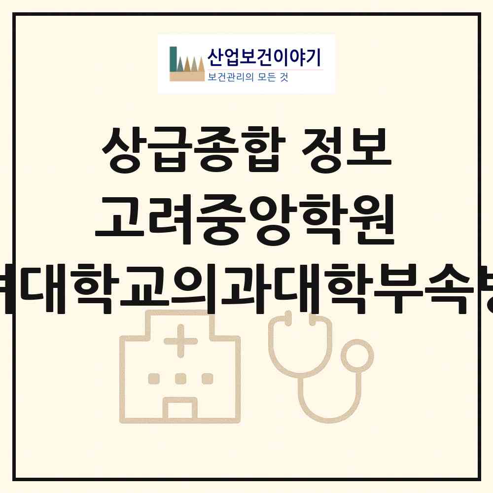 2026 학교법인 고려중앙학원 고려대학교의과대학부속병원(안암병원) (서울 성북구 안암동)|상급종합병원|요양기관 정보