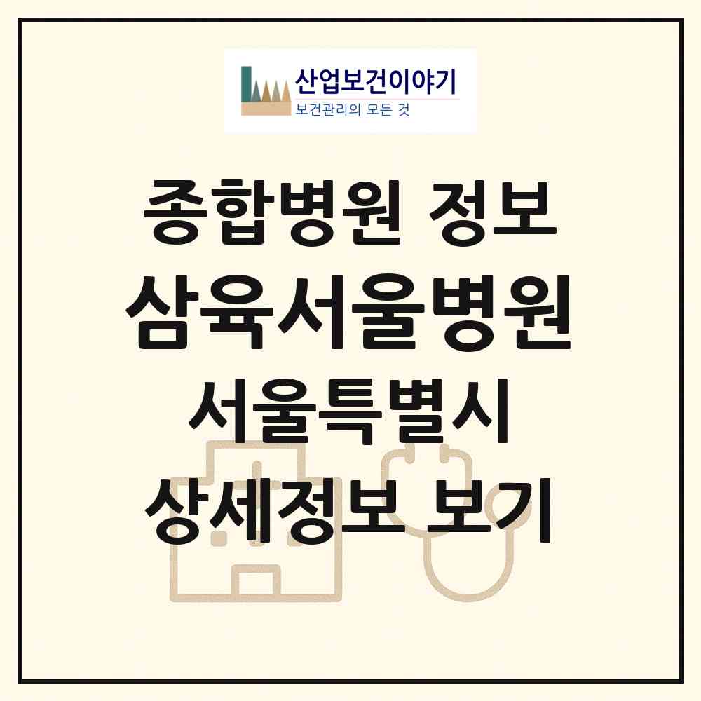 2026 삼육서울병원 (서울 동대문구 휘경2동)|종합병원|요양기관 정보