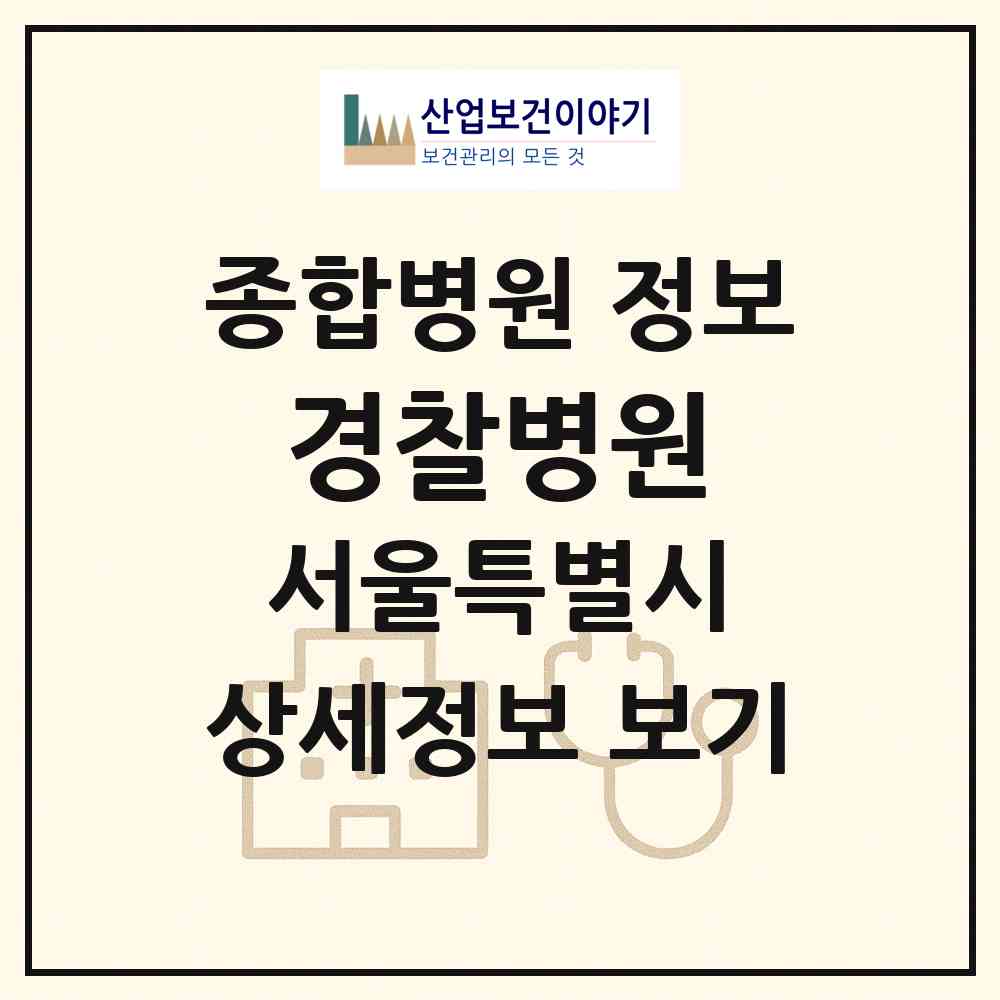 2026 경찰병원 (서울 송파구 가락본동)|종합병원|요양기관 정보