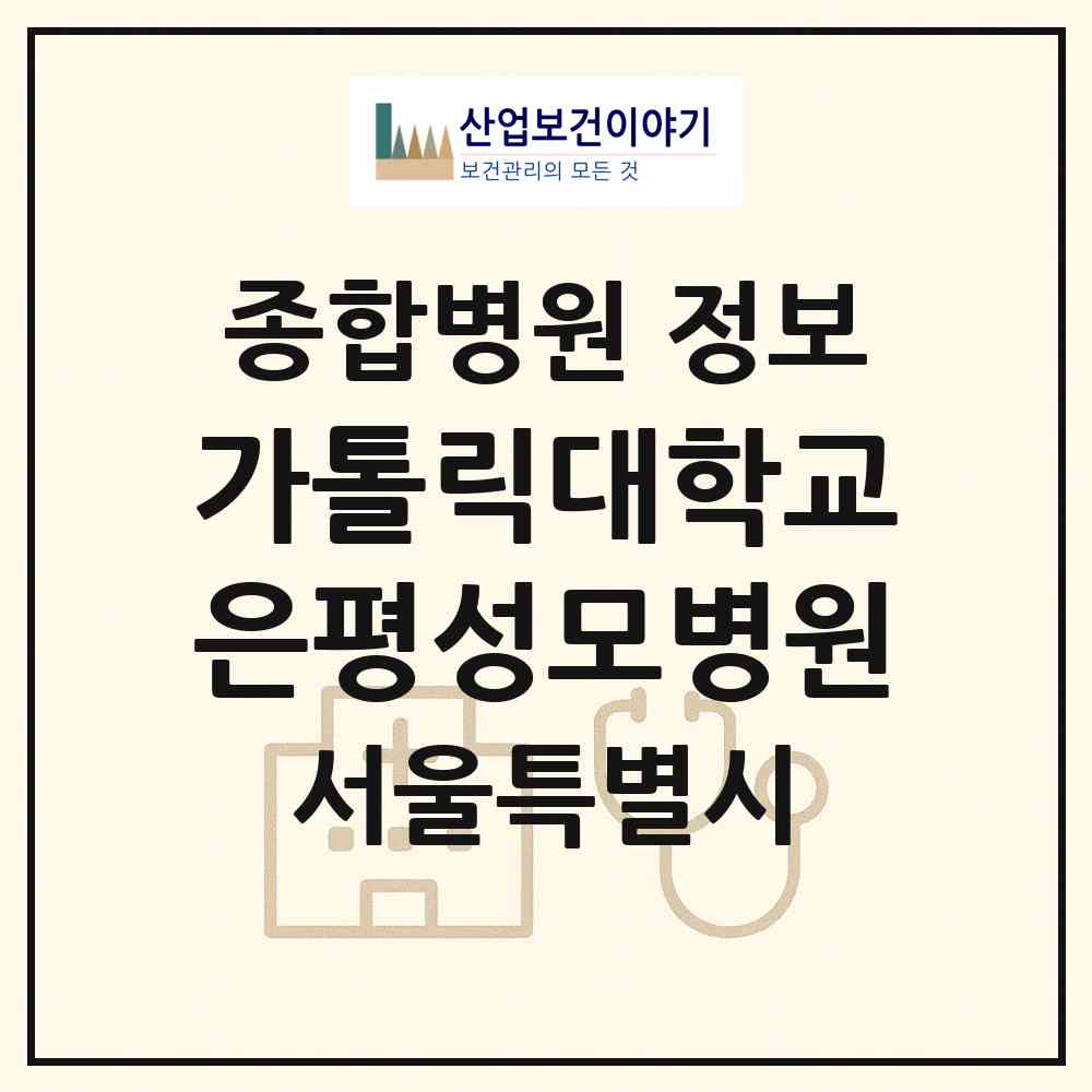 2026 가톨릭대학교 은평성모병원 (서울 은평구 진관동)|종합병원|요양기관 정보