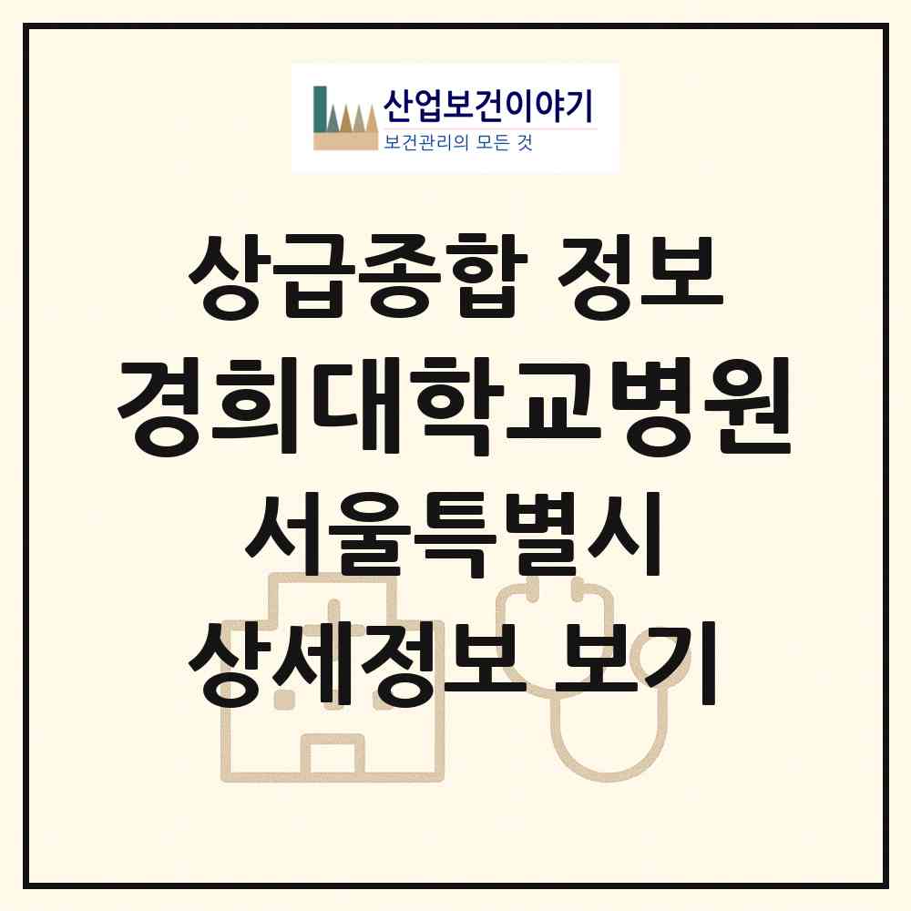2026 경희대학교병원 (서울 동대문구 회기동)|상급종합병원|요양기관 정보