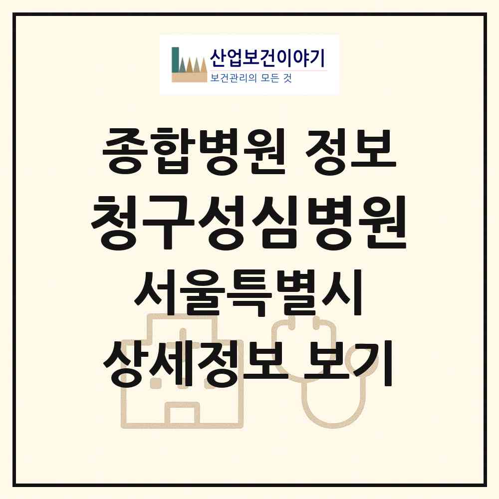 2026 의료법인 청구성심병원 (서울 은평구 갈현1동)|종합병원|요양기관 정보