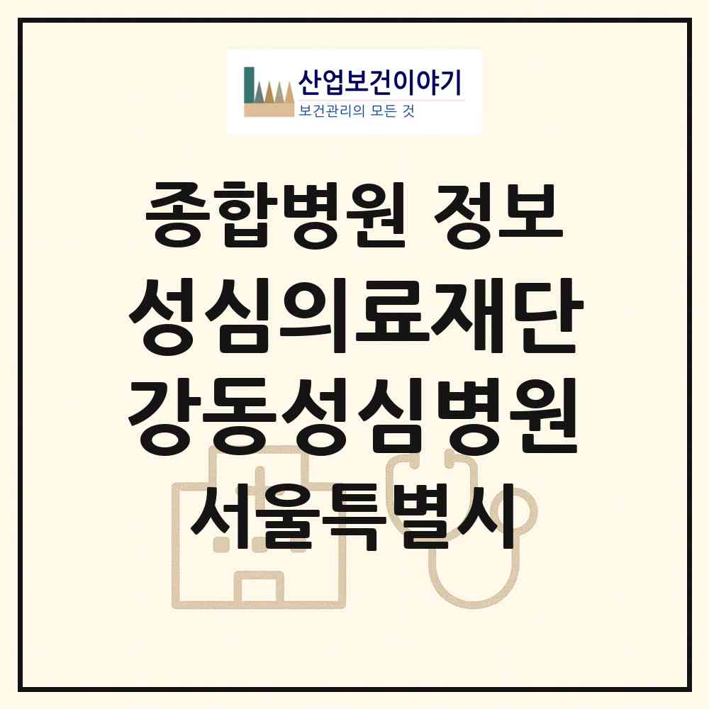 2026 성심의료재단강동성심병원 (서울 강동구 길동)|종합병원|요양기관 정보