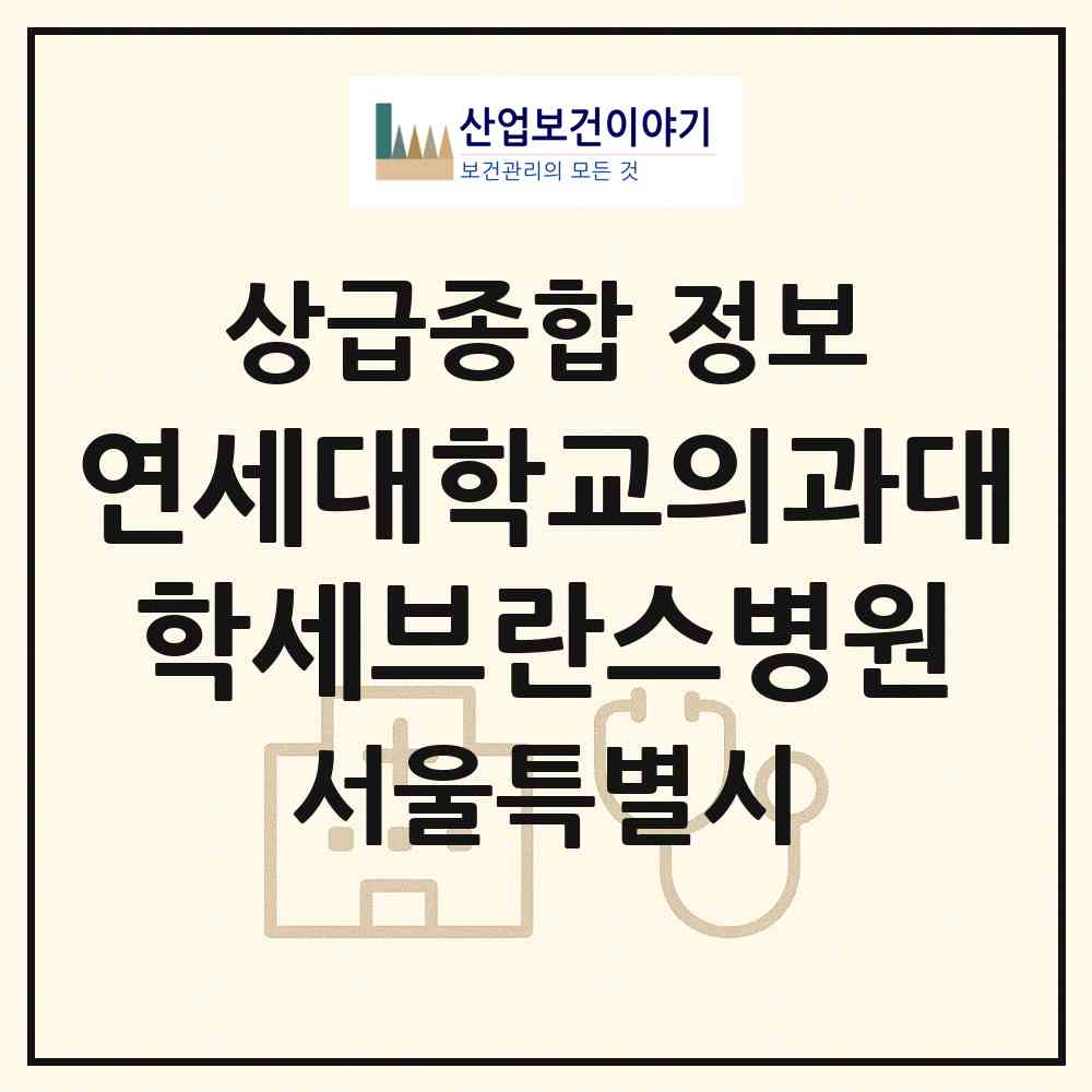 2026 연세대학교의과대학세브란스병원 (서울 서대문구 신촌동)|상급종합병원|요양기관 정보