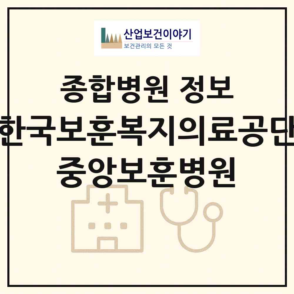 2026 한국보훈복지의료공단 중앙보훈병원 (서울 강동구 둔촌2동)|종합병원|요양기관 정보