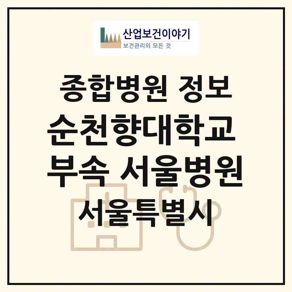 2026 순천향대학교 부속 서울병원 (서울 용산구 한남동)|종합병원|요양기관 정보