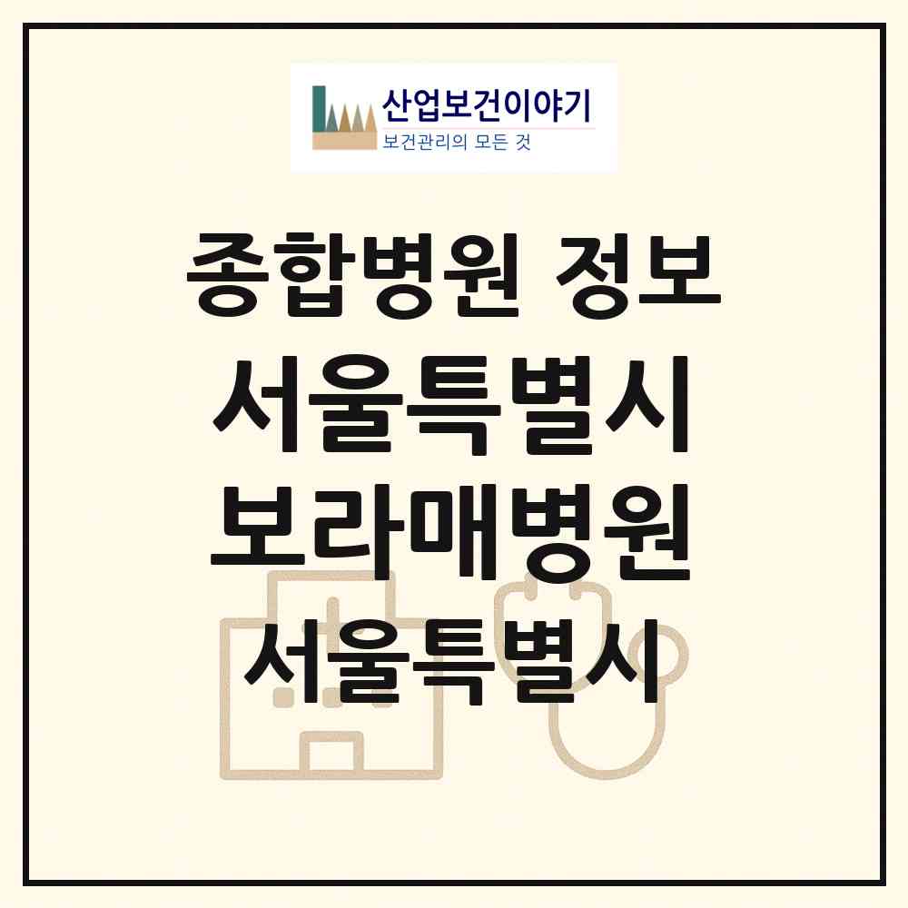 2026 서울특별시보라매병원 (서울 동작구 신대방2동)|종합병원|요양기관 정보