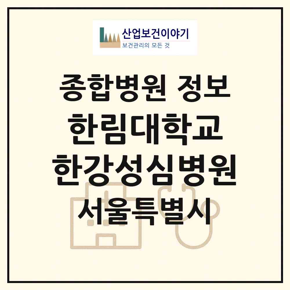 2026 한림대학교 한강성심병원 (서울 영등포구 영등포동)|종합병원|요양기관 정보