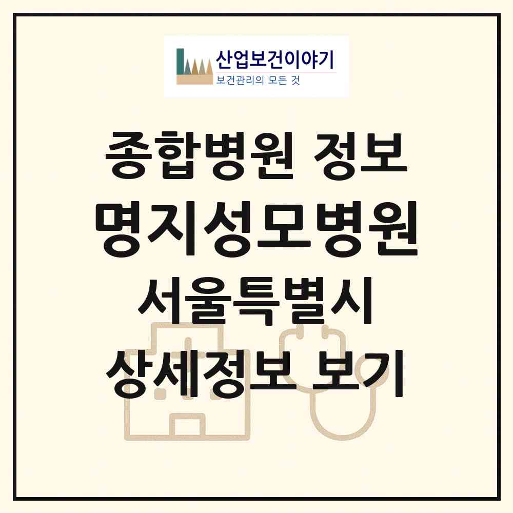 2026 명지성모병원 (서울 영등포구 대림2동)|종합병원|요양기관 정보