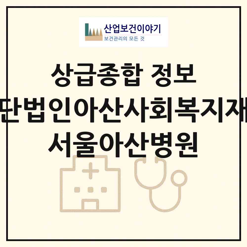 2026 재단법인아산사회복지재단 서울아산병원 (서울 송파구 풍납2동)|상급종합병원|요양기관 정보