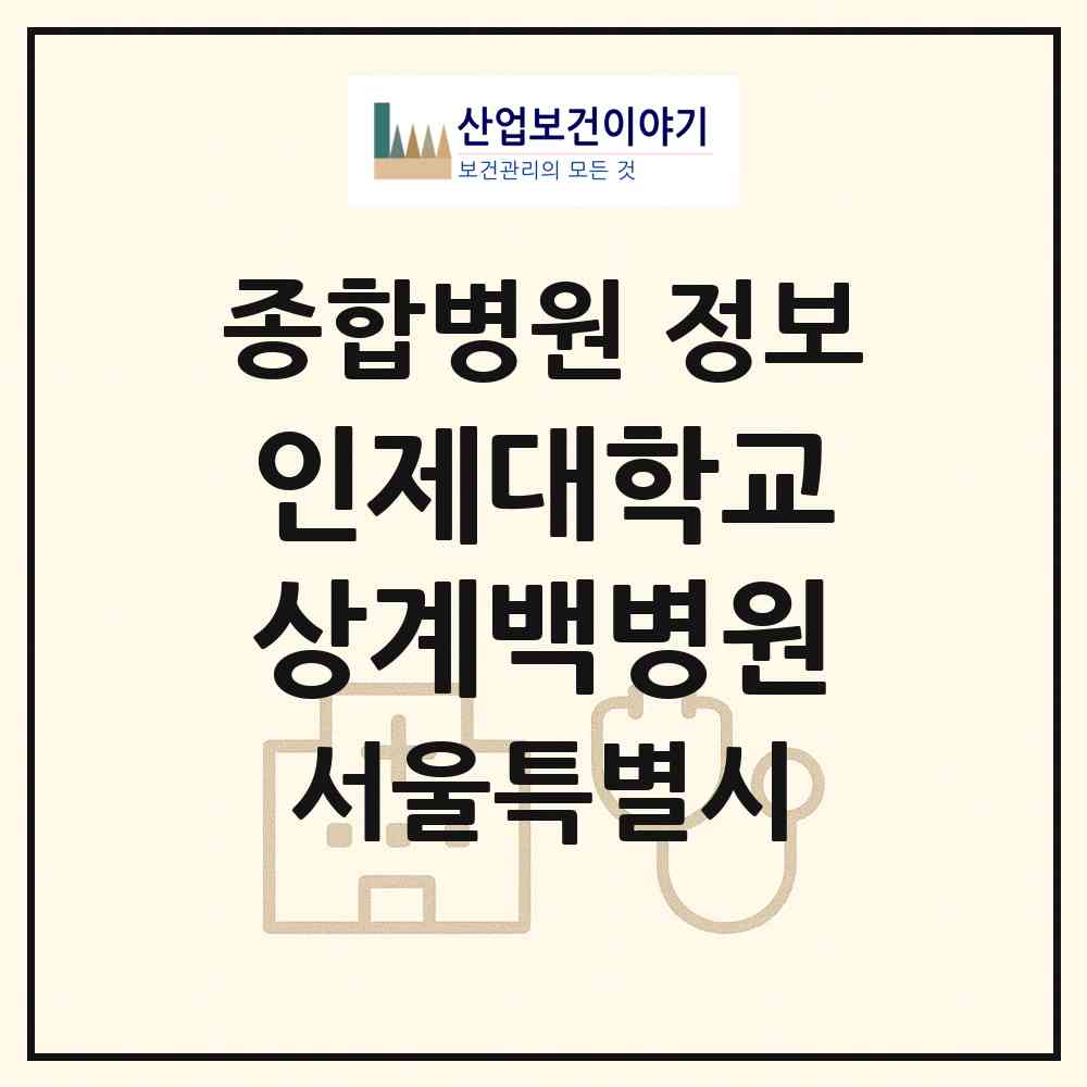 2026 인제대학교 상계백병원 (서울 노원구 상계6.7동)|종합병원|요양기관 정보