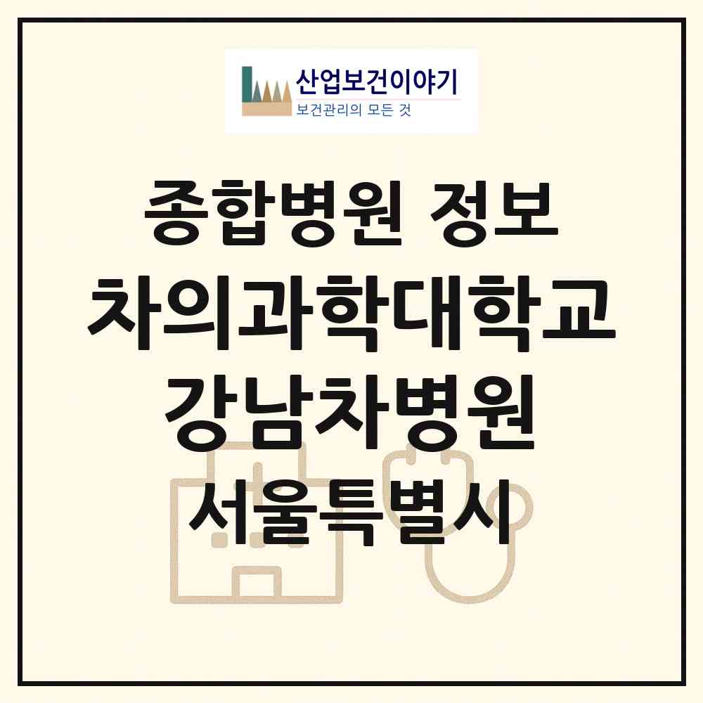 2026 차의과학대학교 강남차병원 (서울 강남구 역삼1동)|종합병원|요양기관 정보
