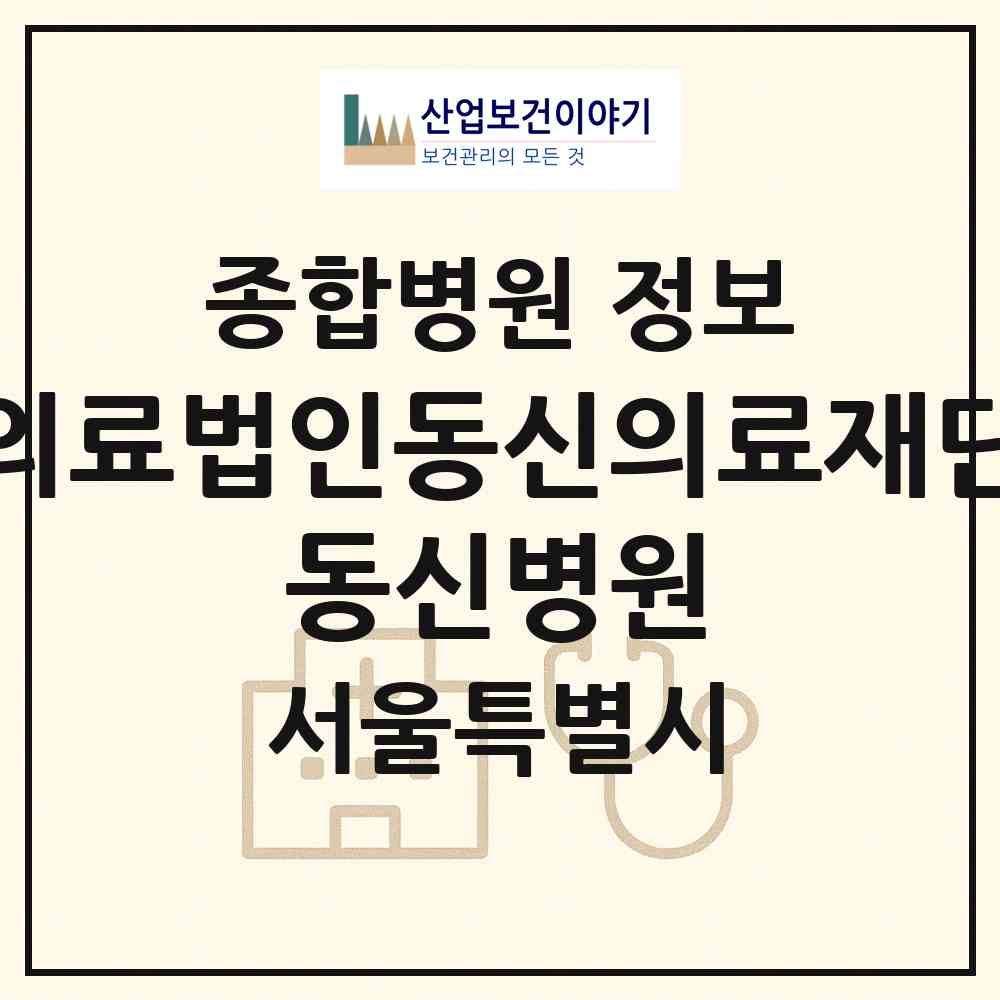 2026 의료법인동신의료재단 동신병원 (서울 서대문구 홍은2동)|종합병원|요양기관 정보