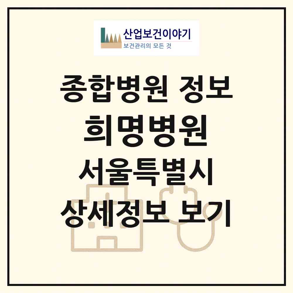 2026 희명병원 (서울 금천구 시흥1동)|종합병원|요양기관 정보