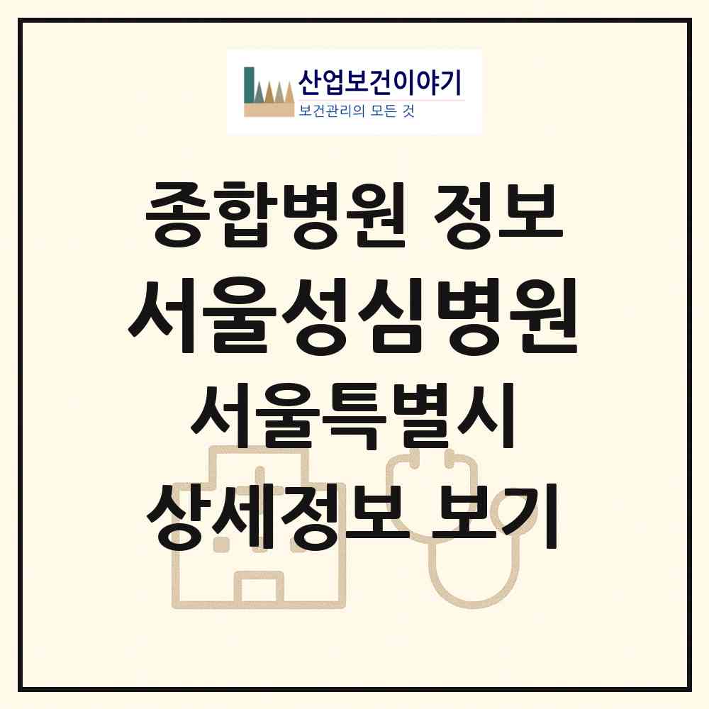 2026 서울성심병원 (서울 동대문구 청량리동)|종합병원|요양기관 정보
