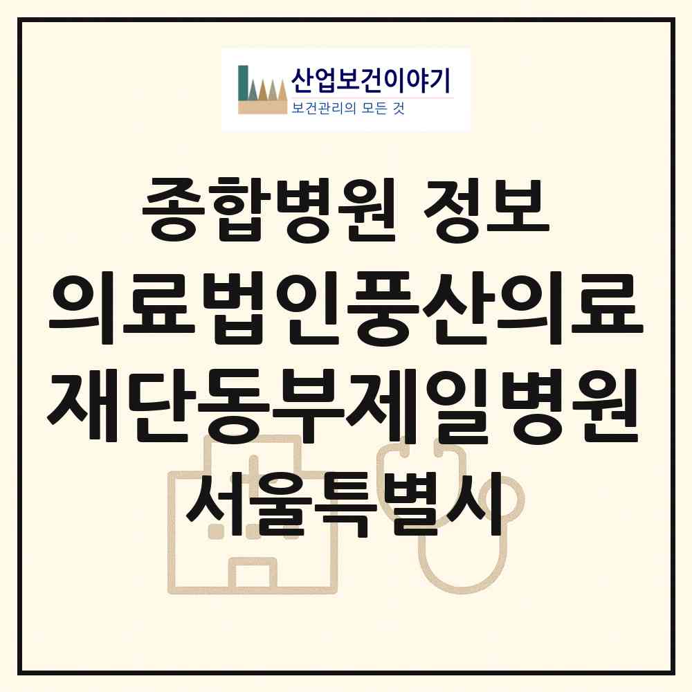 2026 의료법인풍산의료재단동부제일병원 (서울 중랑구 망우본동)|종합병원|요양기관 정보