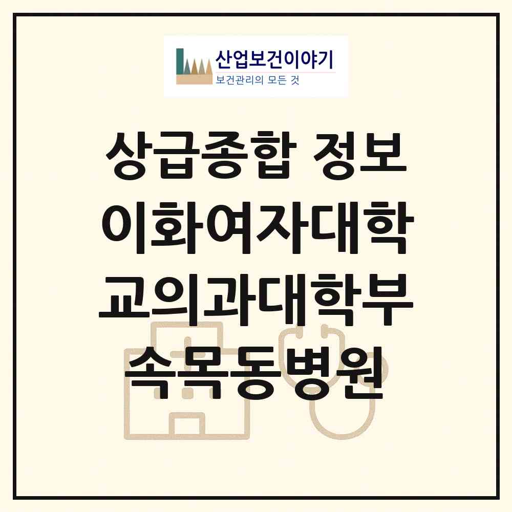 2026 이화여자대학교의과대학부속목동병원 (서울 양천구 목5동)|상급종합병원|요양기관 정보