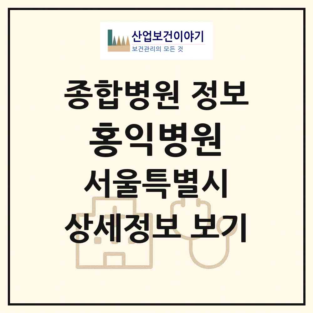 2026 홍익병원 (서울 양천구 신정4동)|종합병원|요양기관 정보