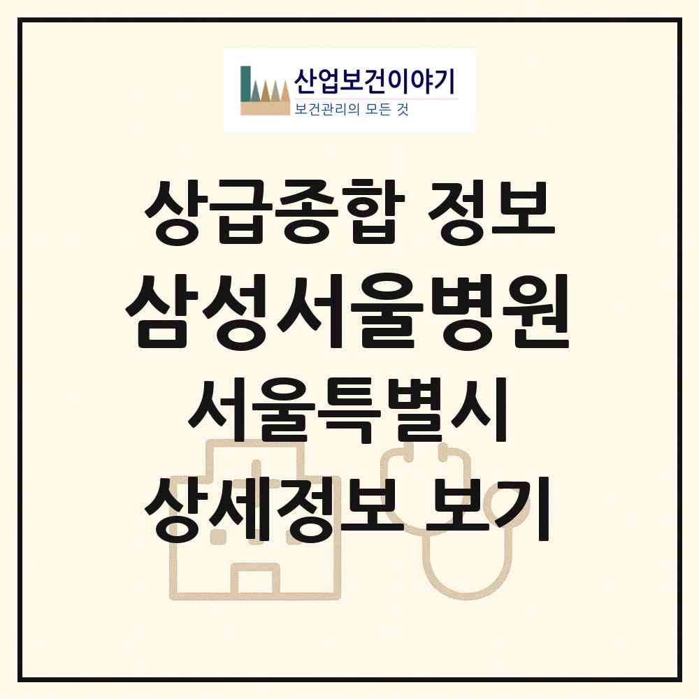 2026 삼성서울병원 (서울 강남구 일원본동)|상급종합병원|요양기관 정보
