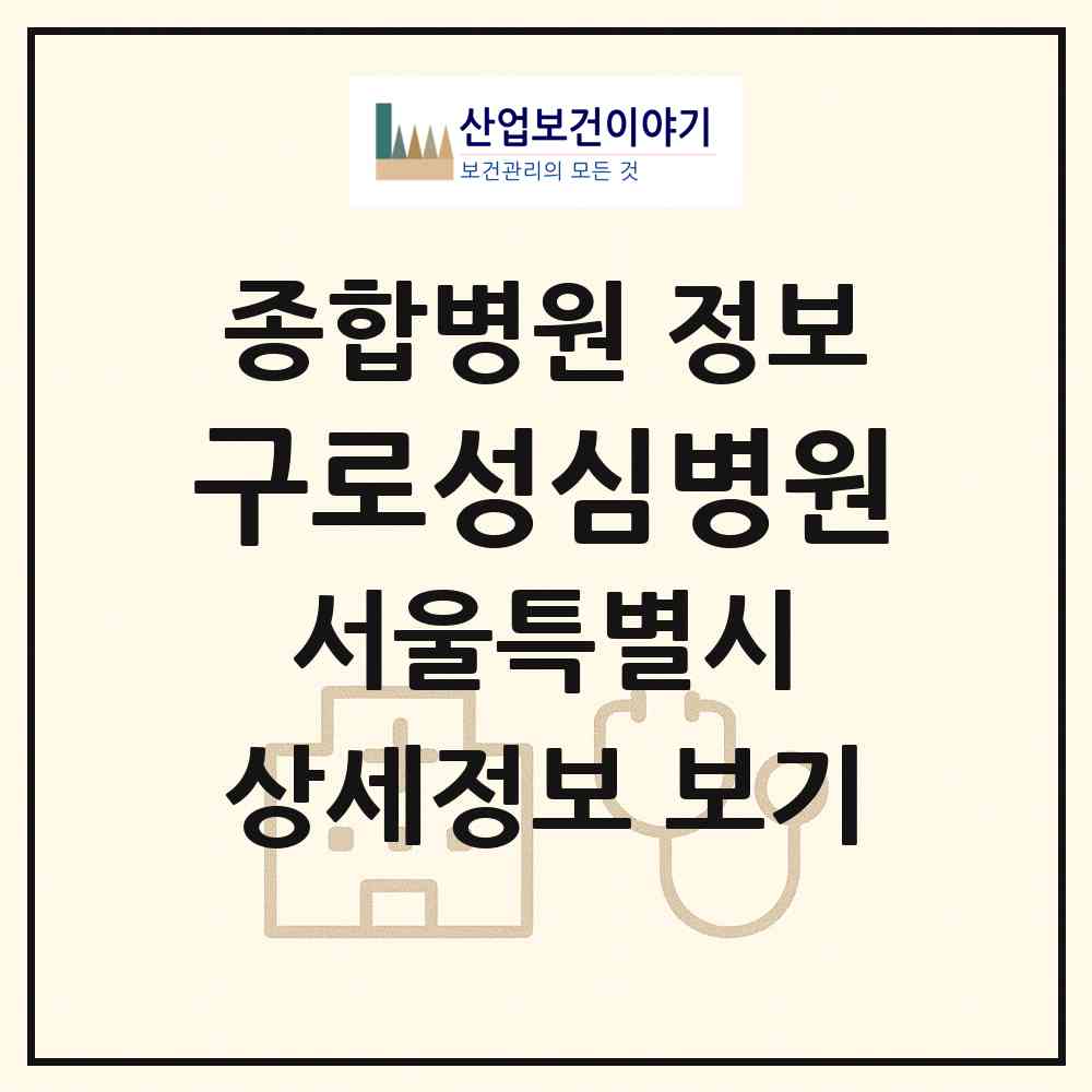 2026 구로성심병원 (서울 구로구 고척1동)|종합병원|요양기관 정보