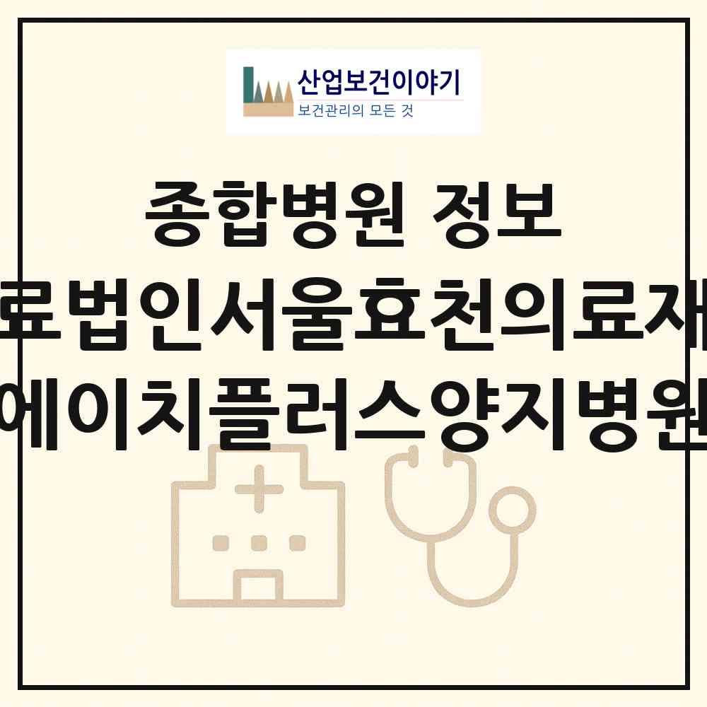 2026 의료법인서울효천의료재단 에이치플러스양지병원 (서울 관악구 서원동)|종합병원|요양기관 정보