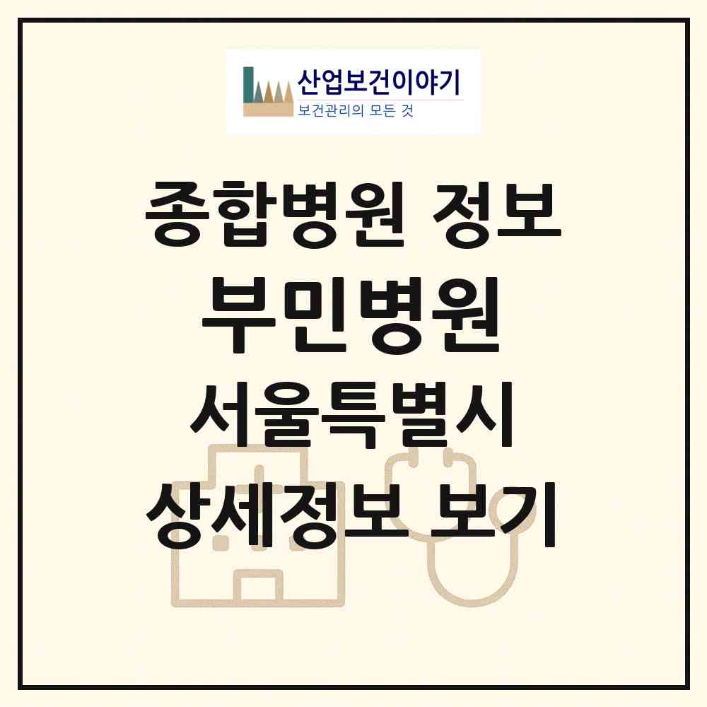 2026 부민병원 (서울 강서구 등촌3동)|종합병원|요양기관 정보