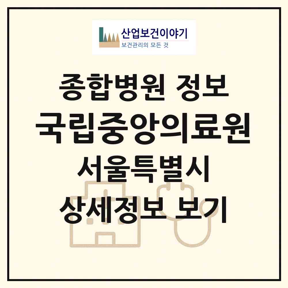 2026 국립중앙의료원 (서울 중구 광희동)|종합병원|요양기관 정보