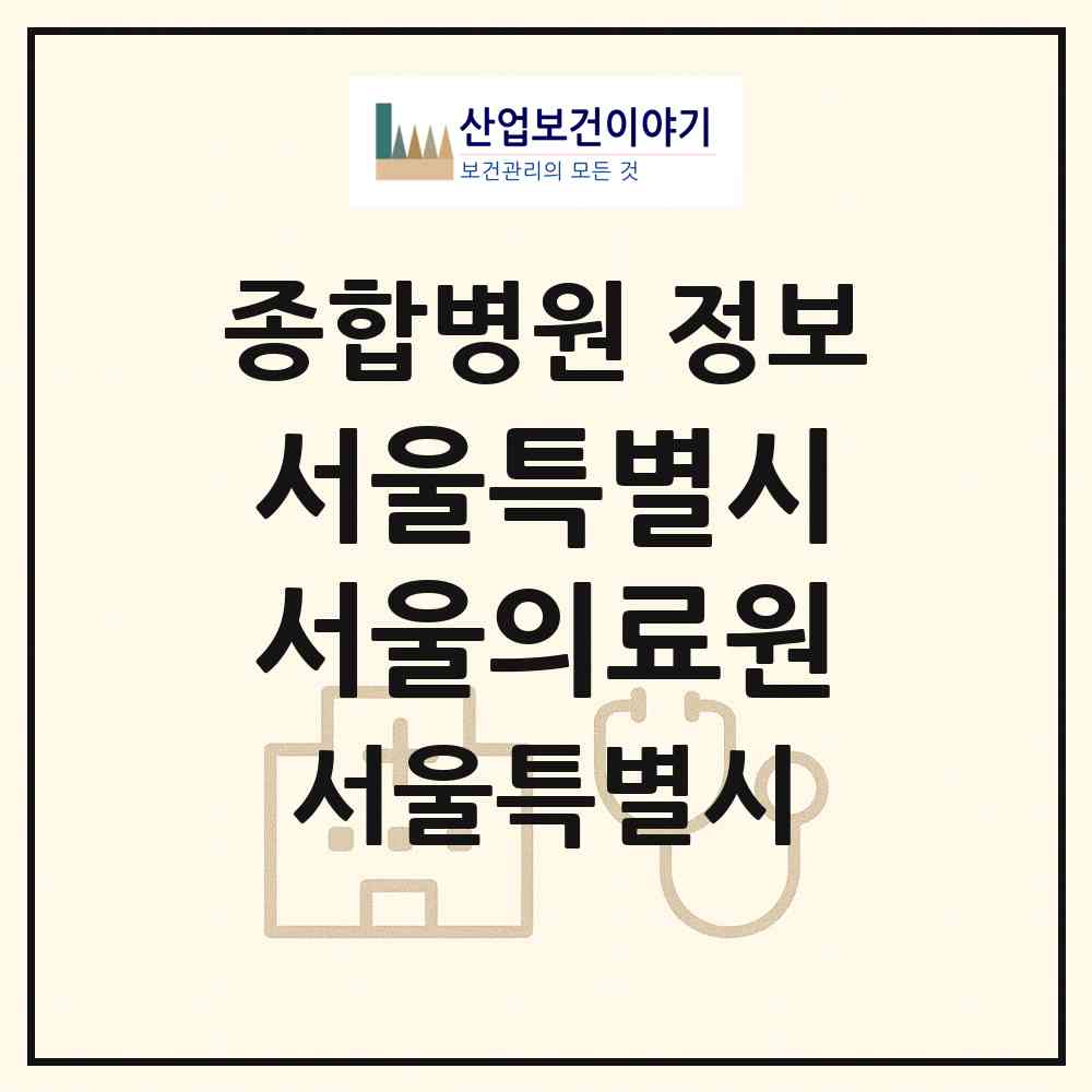 2026 서울특별시서울의료원 (서울 중랑구 신내1동)|종합병원|요양기관 정보