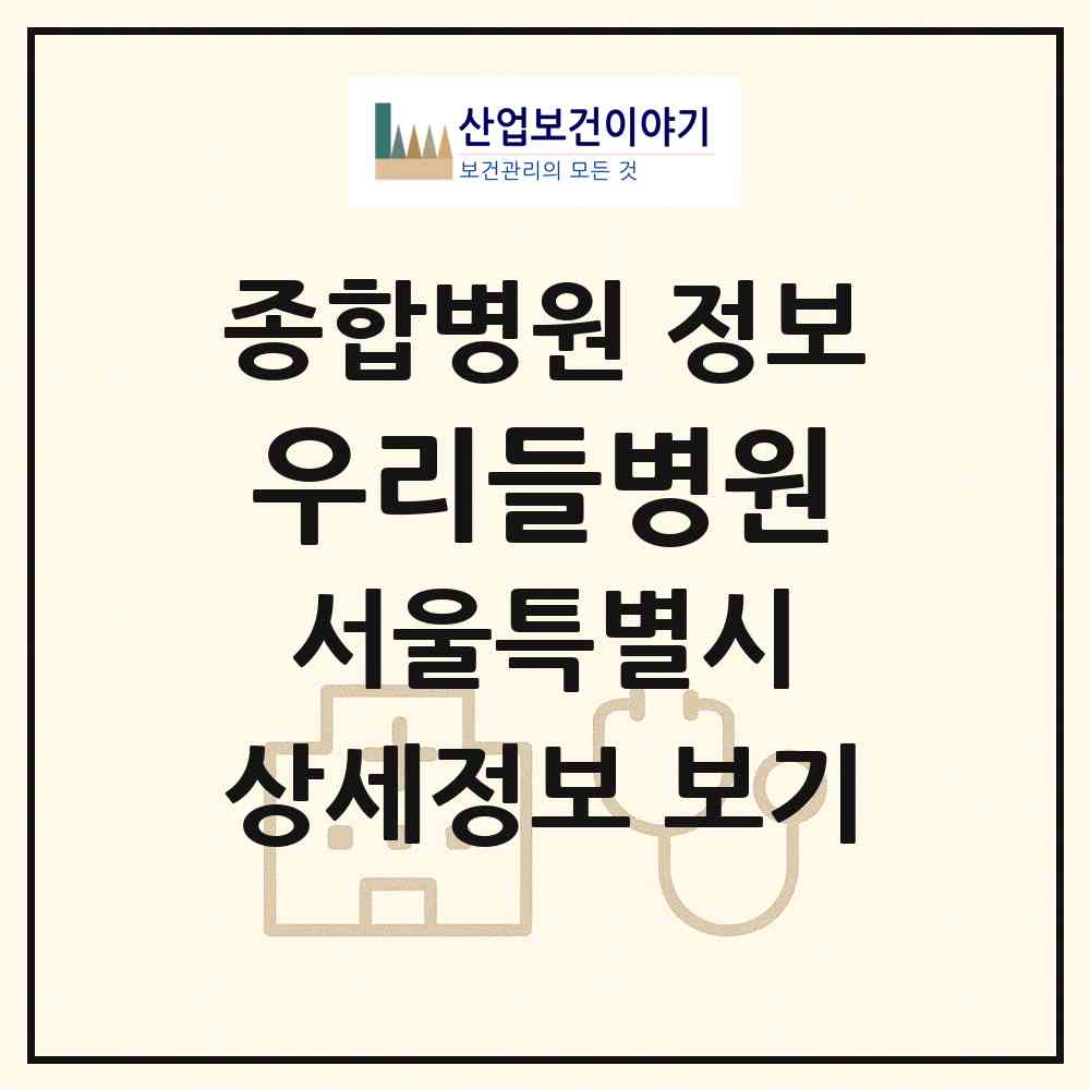 2026 우리들병원 (서울 강서구 공항동)|종합병원|요양기관 정보