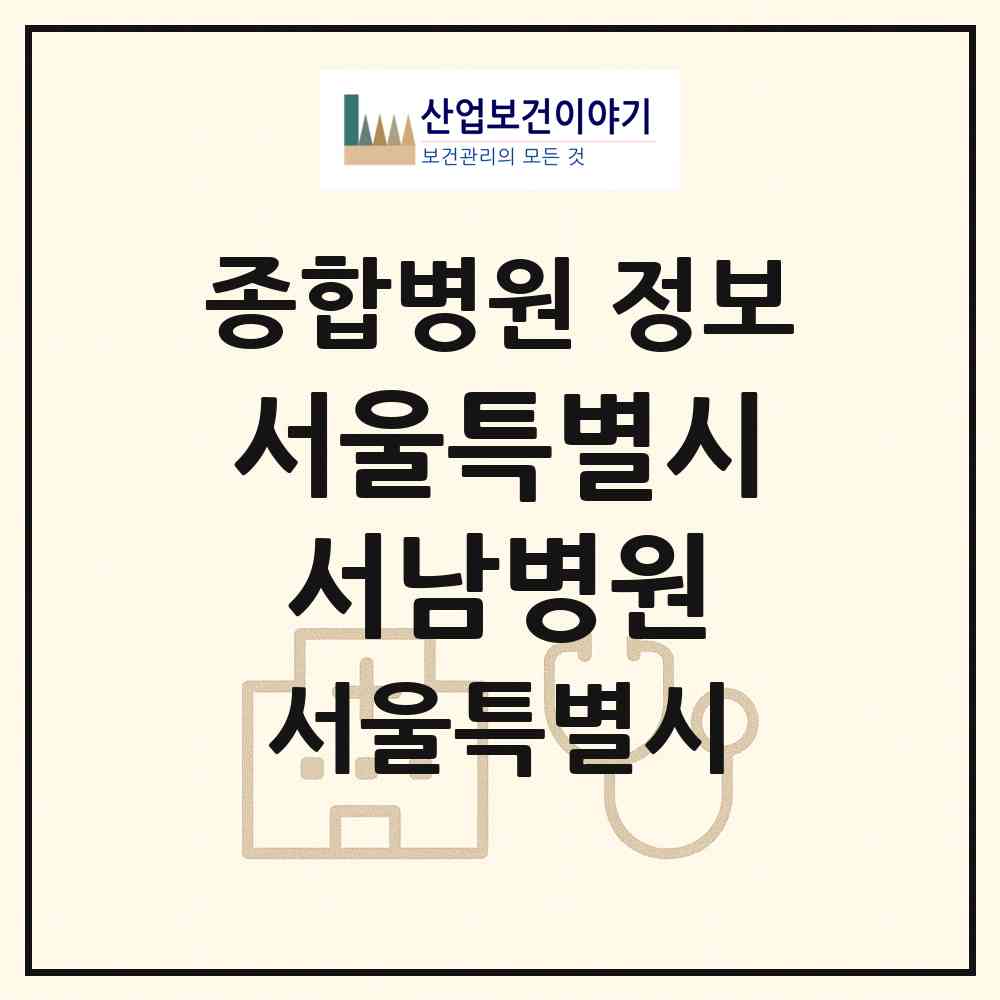 2026 서울특별시서남병원 (서울 양천구 신정3동)|종합병원|요양기관 정보