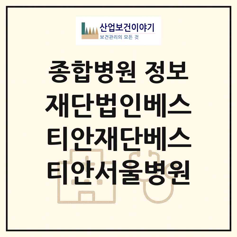 2026 재단법인베스티안재단베스티안서울병원 (서울 성동구 왕십리도선동)|종합병원|요양기관 정보