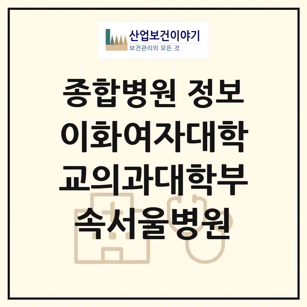 2026 이화여자대학교의과대학부속서울병원 (서울 강서구 발산1동)|종합병원|요양기관 정보