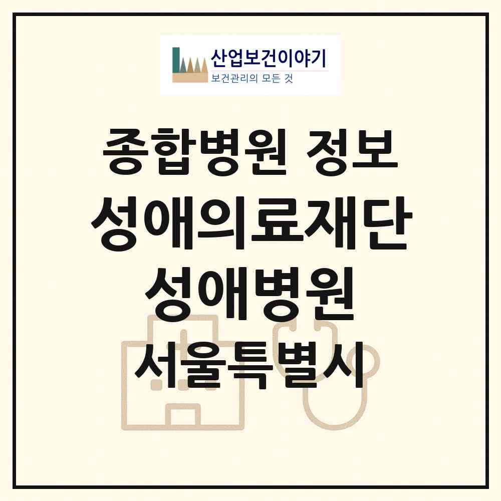 2026 성애의료재단 성애병원 (서울 영등포구 신길1동)|종합병원|요양기관 정보