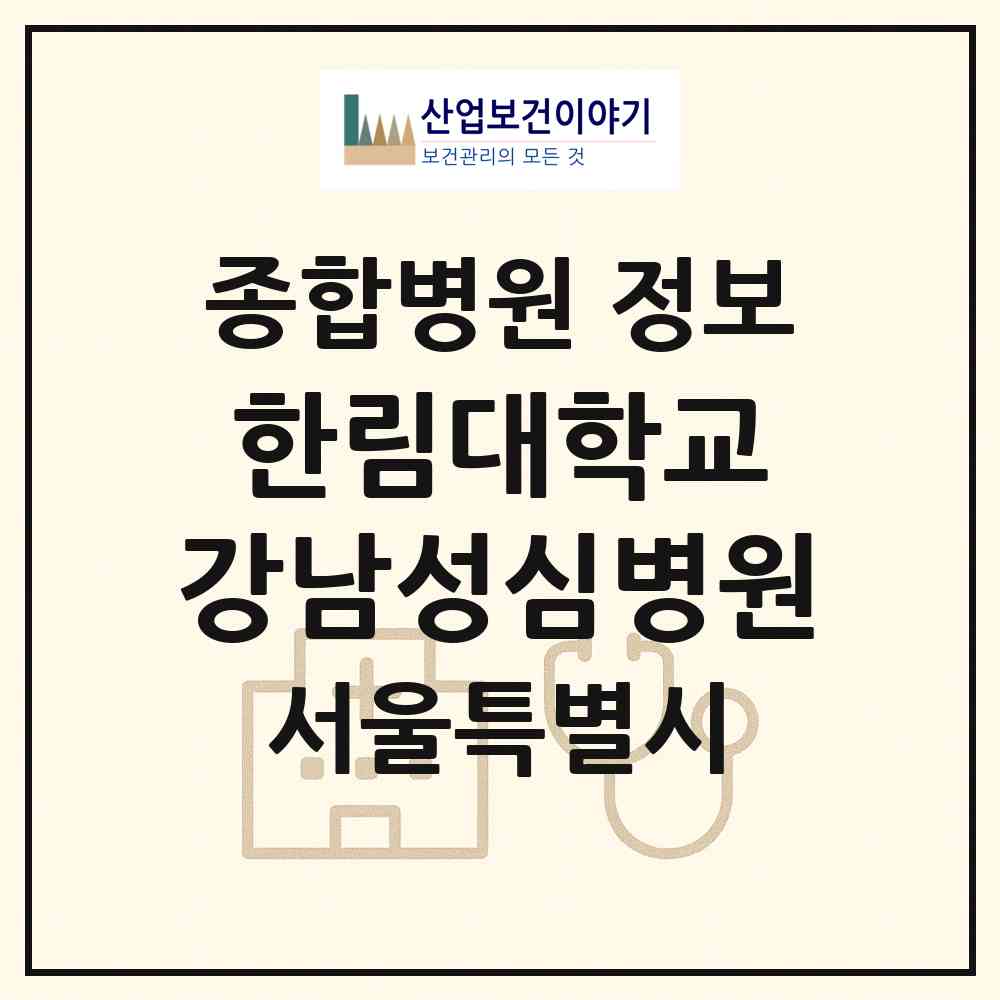 2026 한림대학교 강남성심병원 (서울 영등포구 대림1동)|종합병원|요양기관 정보