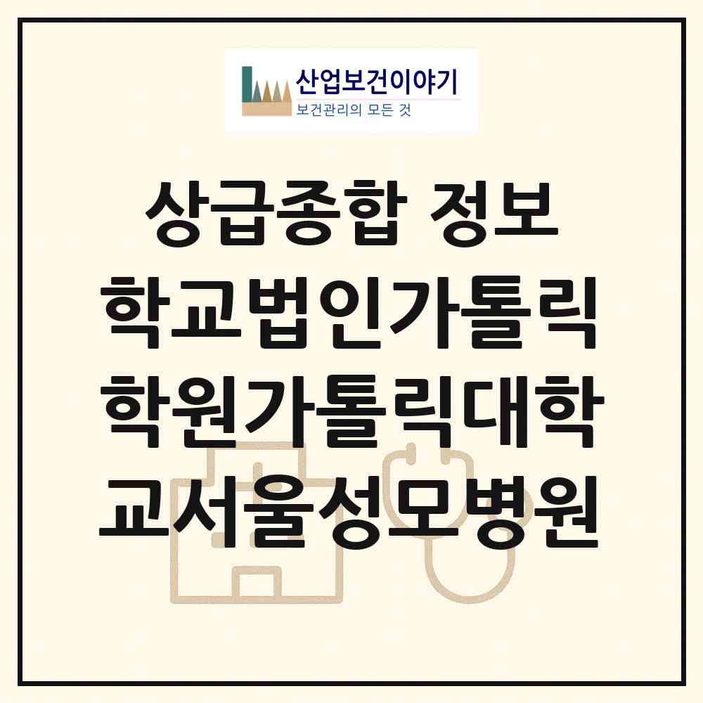 2026 학교법인가톨릭학원가톨릭대학교서울성모병원 (서울 서초구 반포4동)|상급종합병원|요양기관 정보