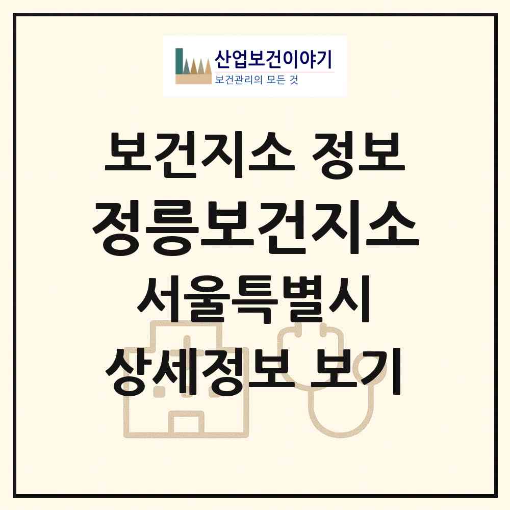 2026 정릉보건지소 (서울 성북구 정릉2동)|보건지소|요양기관 정보