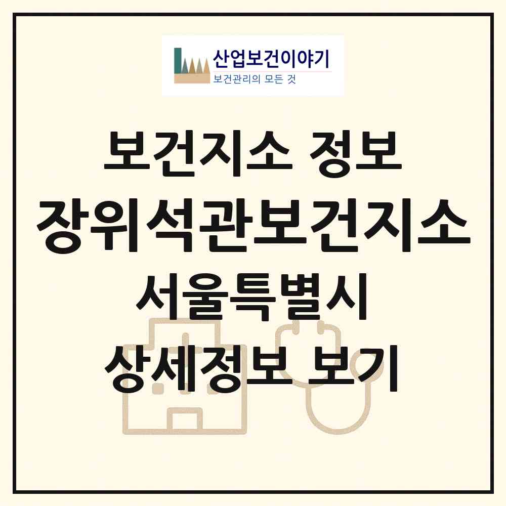 2026 장위석관보건지소 (서울 성북구 석관동)|보건지소|요양기관 정보