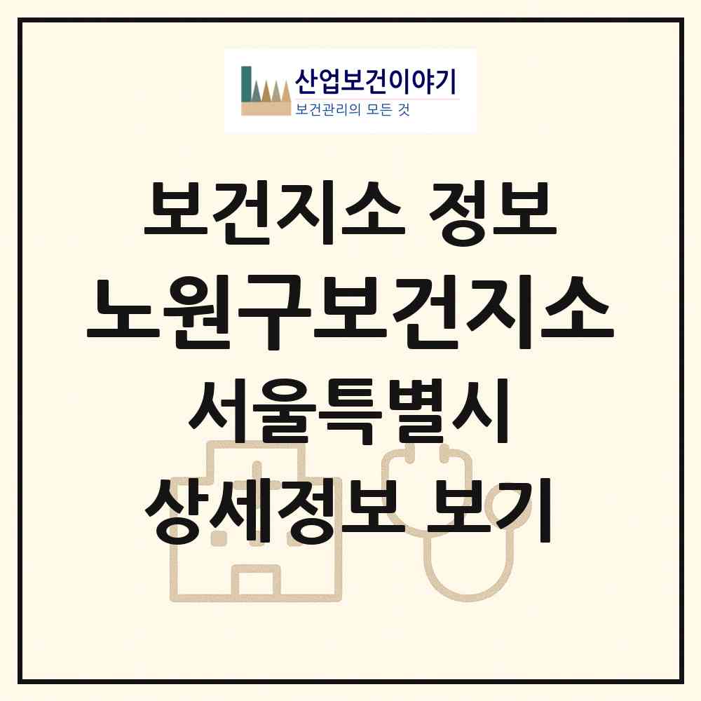 2026 노원구보건지소 (서울 노원구 월계3동)|보건지소|요양기관 정보
