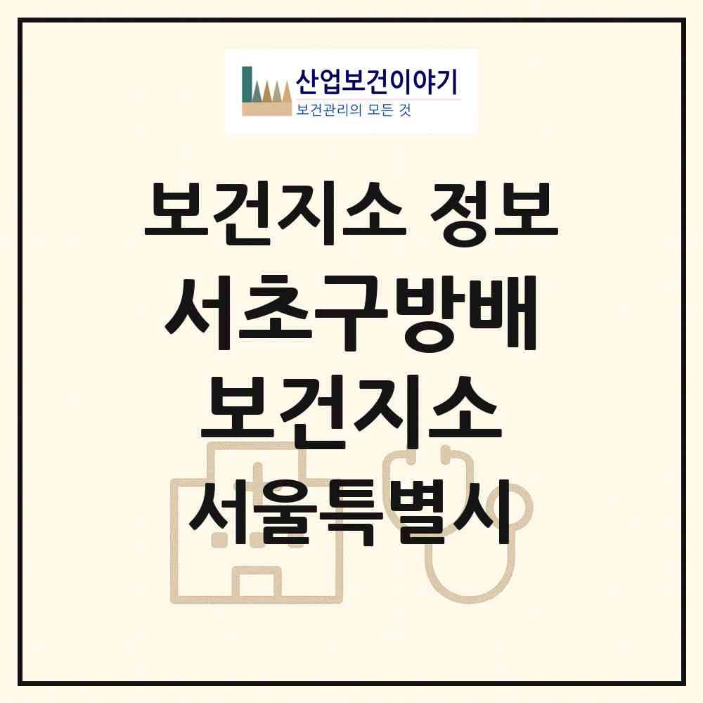 2026 서초구방배보건지소 (서울 서초구 방배4동)|보건지소|요양기관 정보