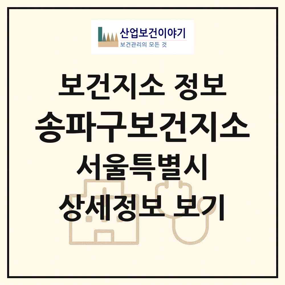 2026 송파구보건지소 (서울 송파구 거여1동)|보건지소|요양기관 정보