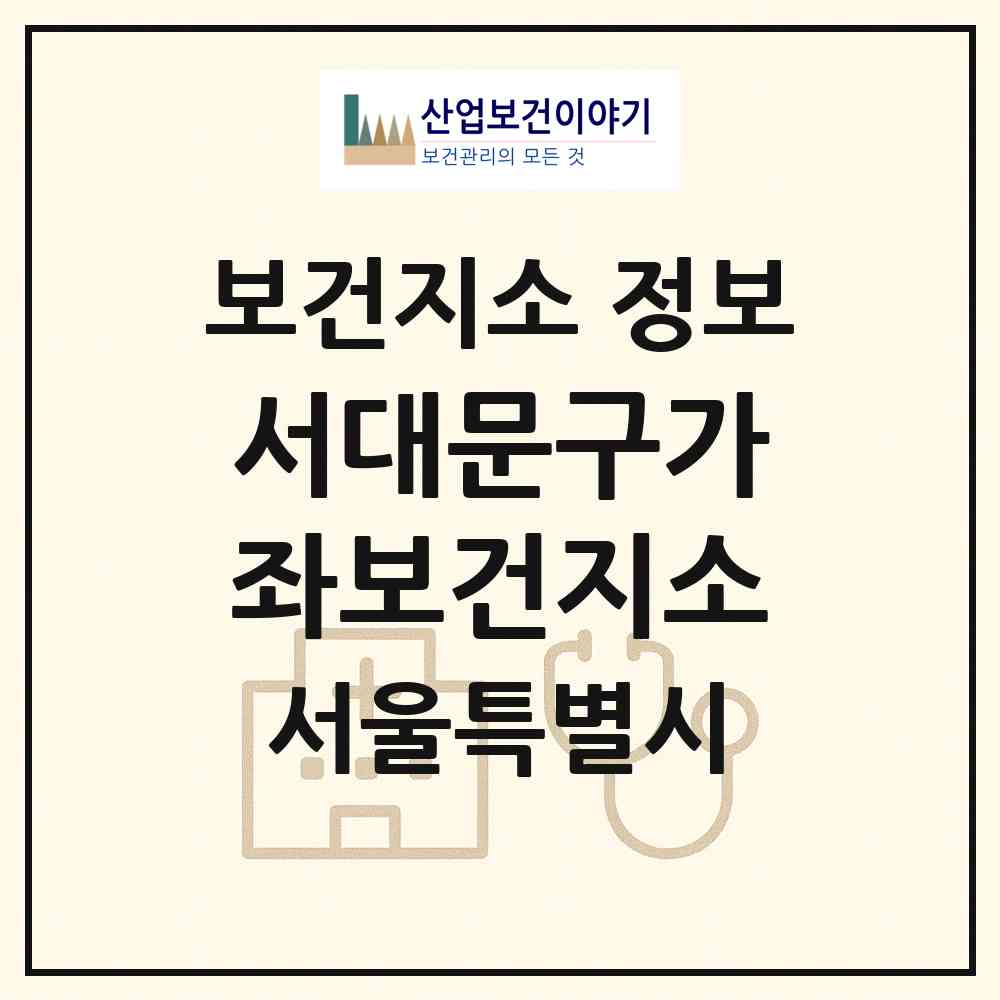 2026 서대문구가좌보건지소 (서울 서대문구 북가좌1동)|보건지소|요양기관 정보