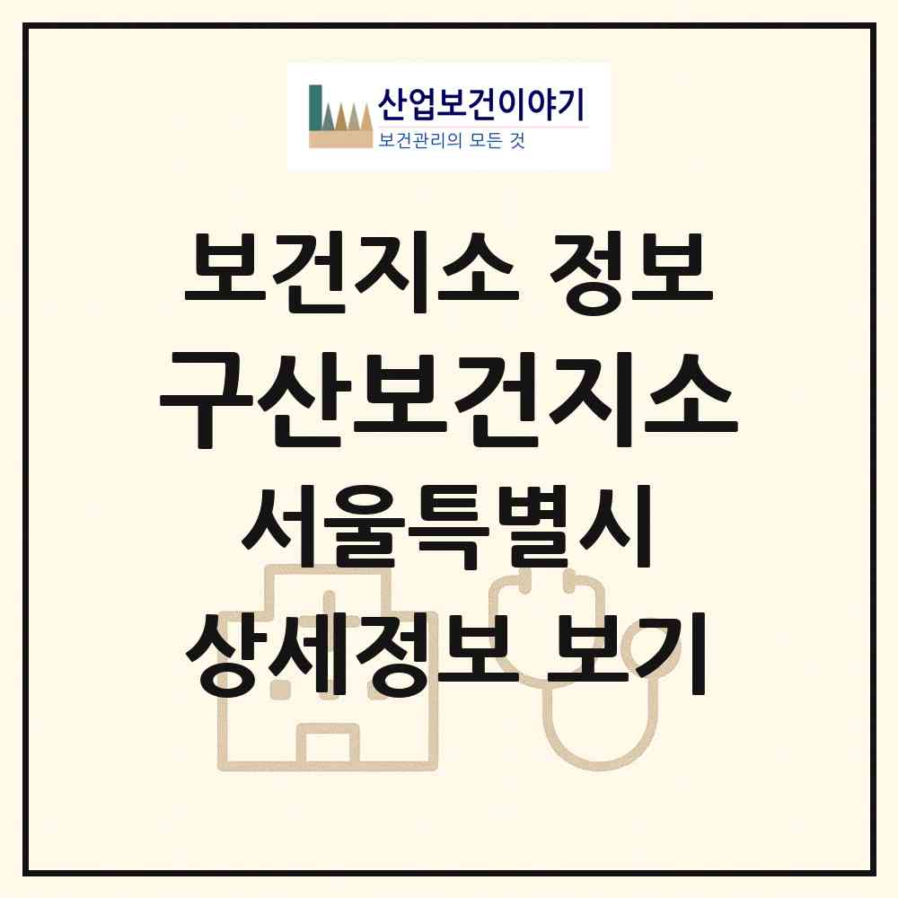 2026 구산보건지소 (서울 은평구 구산동)|보건지소|요양기관 정보