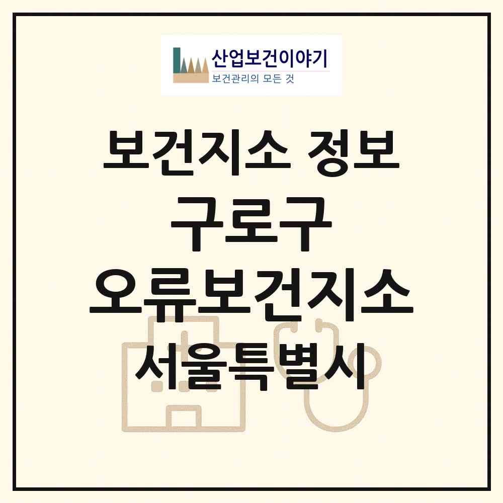 2026 구로구 오류보건지소 (서울 구로구 오류2동)|보건지소|요양기관 정보