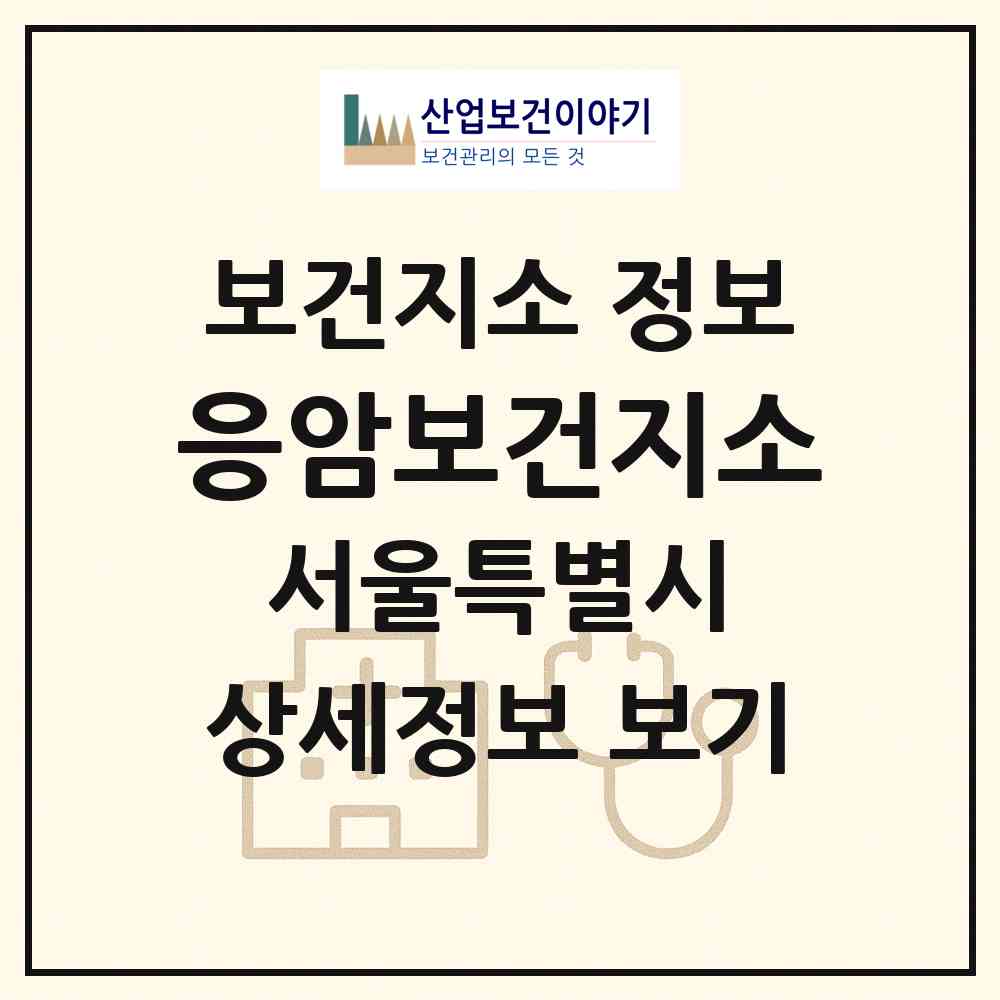 2026 응암보건지소 (서울 은평구 응암3동)|보건지소|요양기관 정보