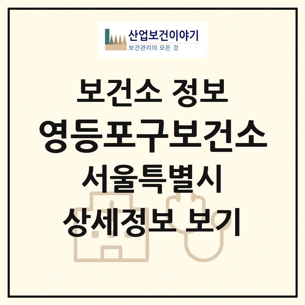 2026 영등포구보건소 (서울 영등포구 당산1동)|보건소|요양기관 정보
