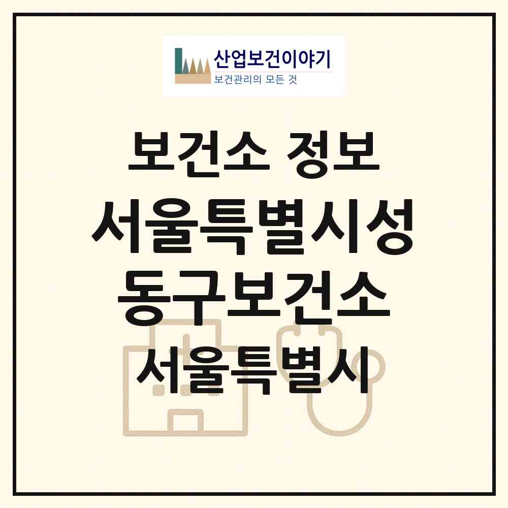 2026 서울특별시성동구보건소 (서울 성동구 왕십리도선동)|보건소|요양기관 정보