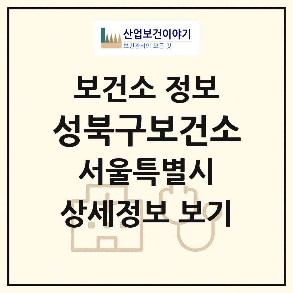 2026 성북구보건소 (서울 성북구 월곡2동)|보건소|요양기관 정보