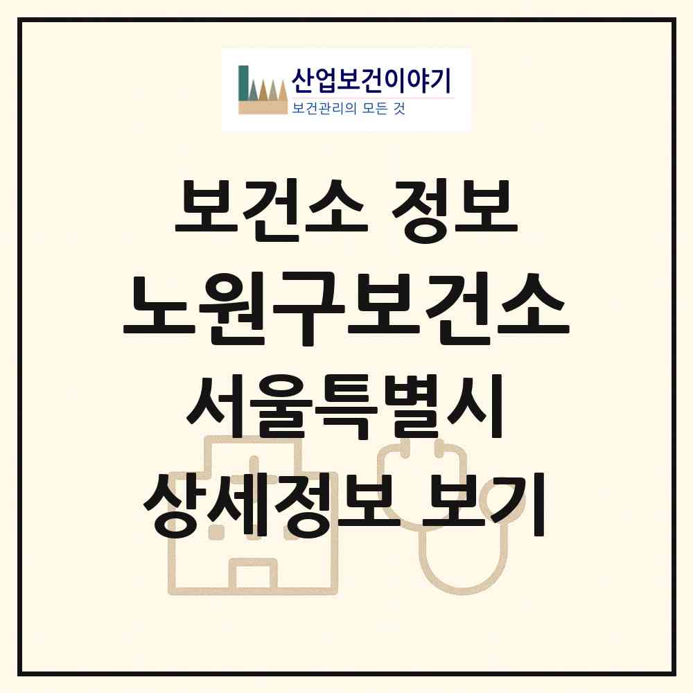2026 노원구보건소 (서울 노원구 상계6.7동)|보건소|요양기관 정보