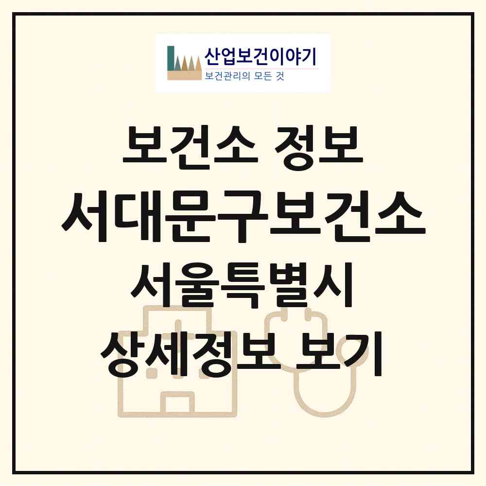 2026 서대문구보건소 (서울 서대문구 연희동)|보건소|요양기관 정보